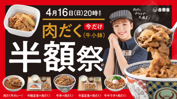 『肉だく半額祭』