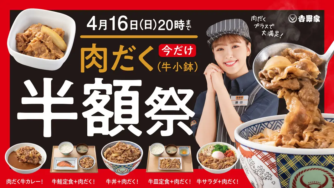 ヒャッフー！吉野家で「肉だく半額祭」開催 4月3日～4月16日の期間限定 | おたくま経済新聞