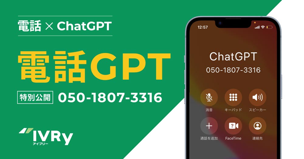 音声でChatGPTと会話できる「電話GPT」