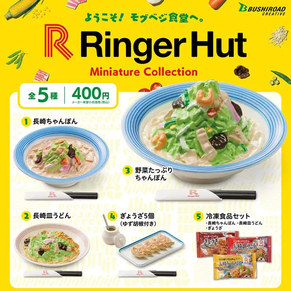 リンガーハット」の人気メニューを忠実に再現！「リンガーハット カプセルミニチュア」がカプセルトイコーナーに登場 | おたくま経済新聞