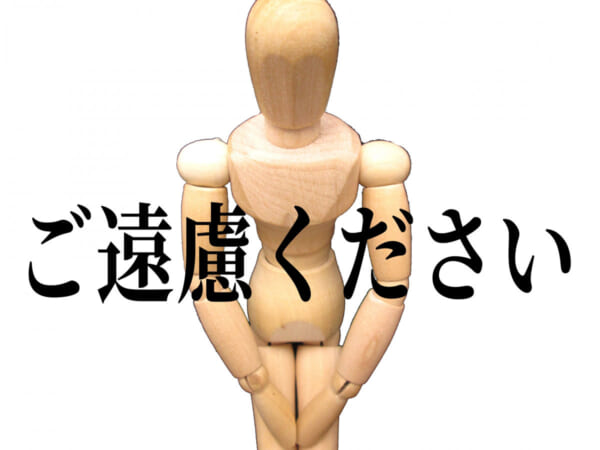 「ご遠慮ください」は「少しならOK」？　敬語の解釈違いがSNSで物議（画像：photoAC）