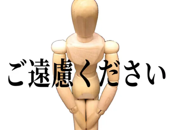 「ご遠慮ください」は「少しならOK」？　敬語の解釈違いがSNSで物議（画像：photoAC）