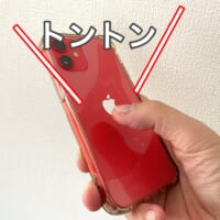 iPhoneの背面をとんとんする。