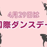 4月29日は「国際ダンスデー」　日常にダンスを取り入れる方法を考えてみた