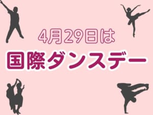 4月29日は「国際ダンスデー」　日常にダンスを取り入れる方法を考えてみた