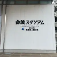 鹿児島ユナイテッドFCのホーム「白波スタジアム」