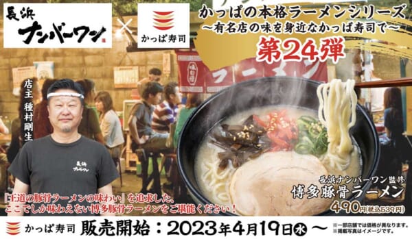 「長浜ナンバーワン監修『博多豚骨ラーメン』」