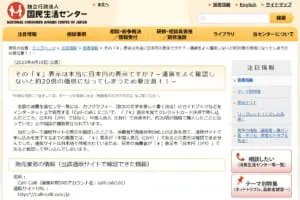 画像は、国民生活センターのホームページのスクリーンショットです