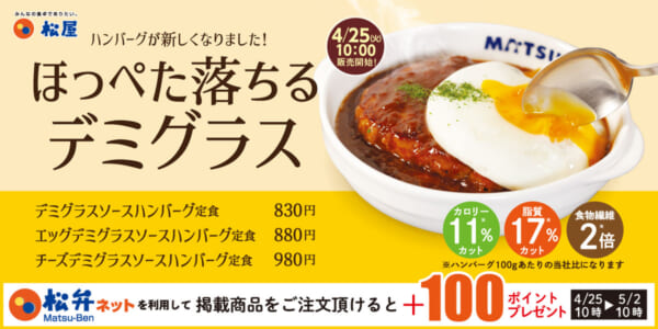 「デミグラスソースハンバーグ定食」発売
