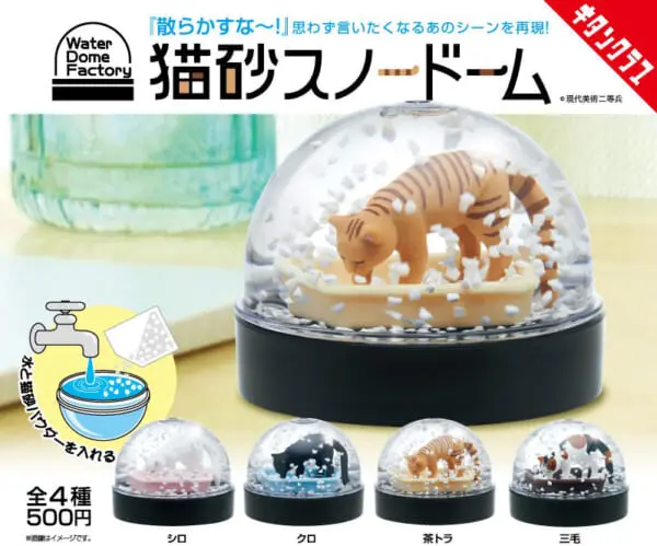 カプセルトイ「WaterDomeFactory猫砂スノードーム」