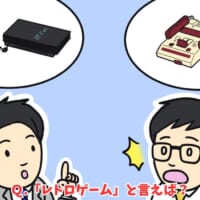 レトロゲームハードと言えば？認識の世代間ギャップにふるえが止まらない