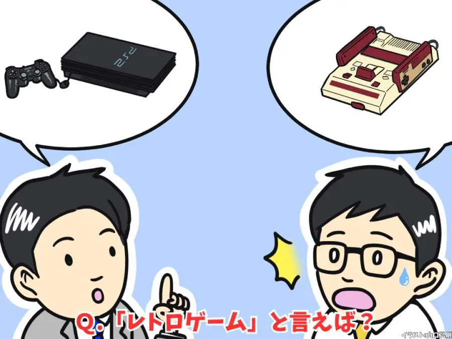 レトロゲームハードと言えば？認識の世代間ギャップにふるえが止まらない