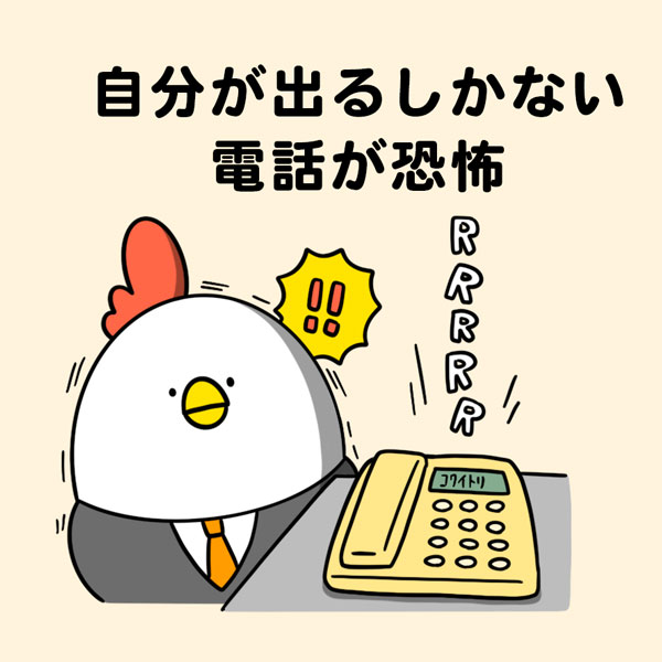 電話が恐怖……ベテラン社員も共感「新入社員の頃にありがちなこと」