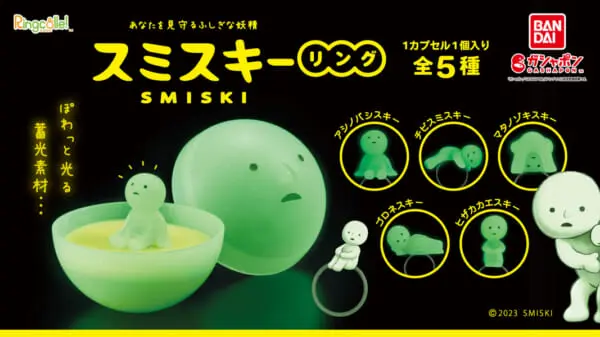 スミスキーリング