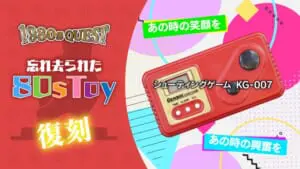 幻のゲームグッズ「シューティングゲーム KG-007」を復刻させたい