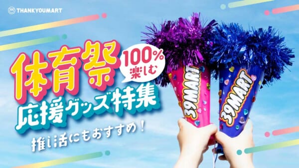 派手カワ体育祭グッズ
