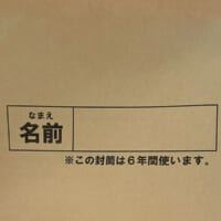 この茶封筒6年間使うのは無理ゲー