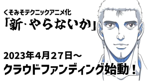アニメ「新・やらないか」クラファン4月27日19時開始
