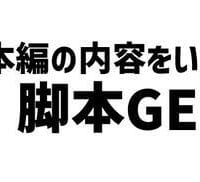 5000円の「本編の内容をいち早く知れる！脚本GETだぜ！」