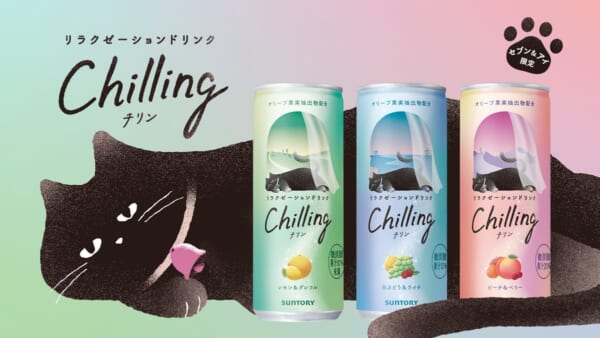 リラクゼーションドリンク「Chilling」が全国で発売