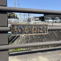 ちいがわ橋のプレート