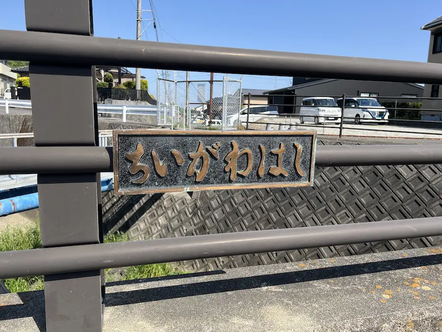 静岡の二級河川「小川」は「ちいかわ」？行ってみたら衝撃の事実が判明