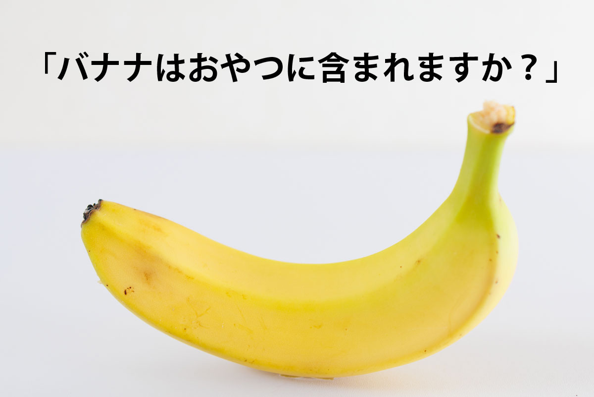 遠足の鉄板ネタ「バナナはおやつに含まれますか？」は「含まれない」が多数派