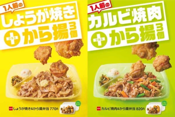 しょうが焼き＆から揚弁当」、「カルビ焼肉＆から揚弁当」