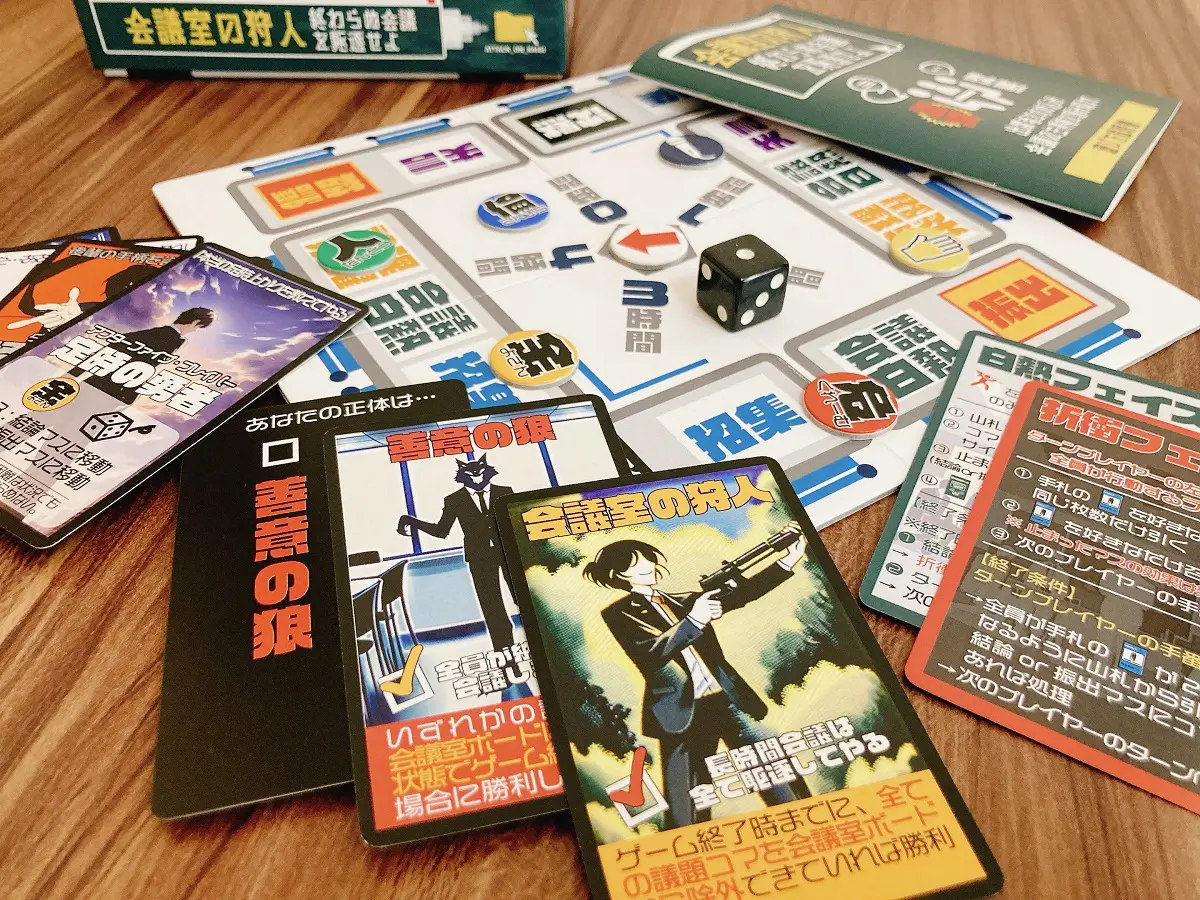 社内政治系ボードゲーム「稟議王」の正統続編「会議室の狩人」5月13日に発売