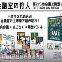 社内政治系ボードゲーム「会議室の狩人～終わらぬ会議を駆逐せよ～」
