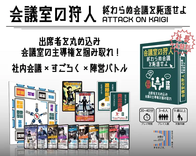 社内政治系ボードゲーム「会議室の狩人～終わらぬ会議を駆逐せよ～」