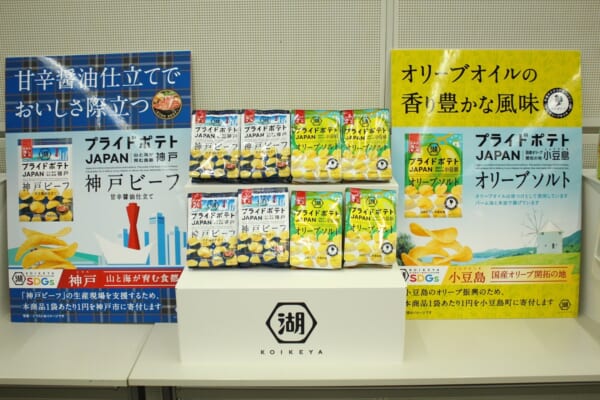 湖池屋が「オリーブソルト 小豆島」と「神戸ビーフ」の2商品を同時発売