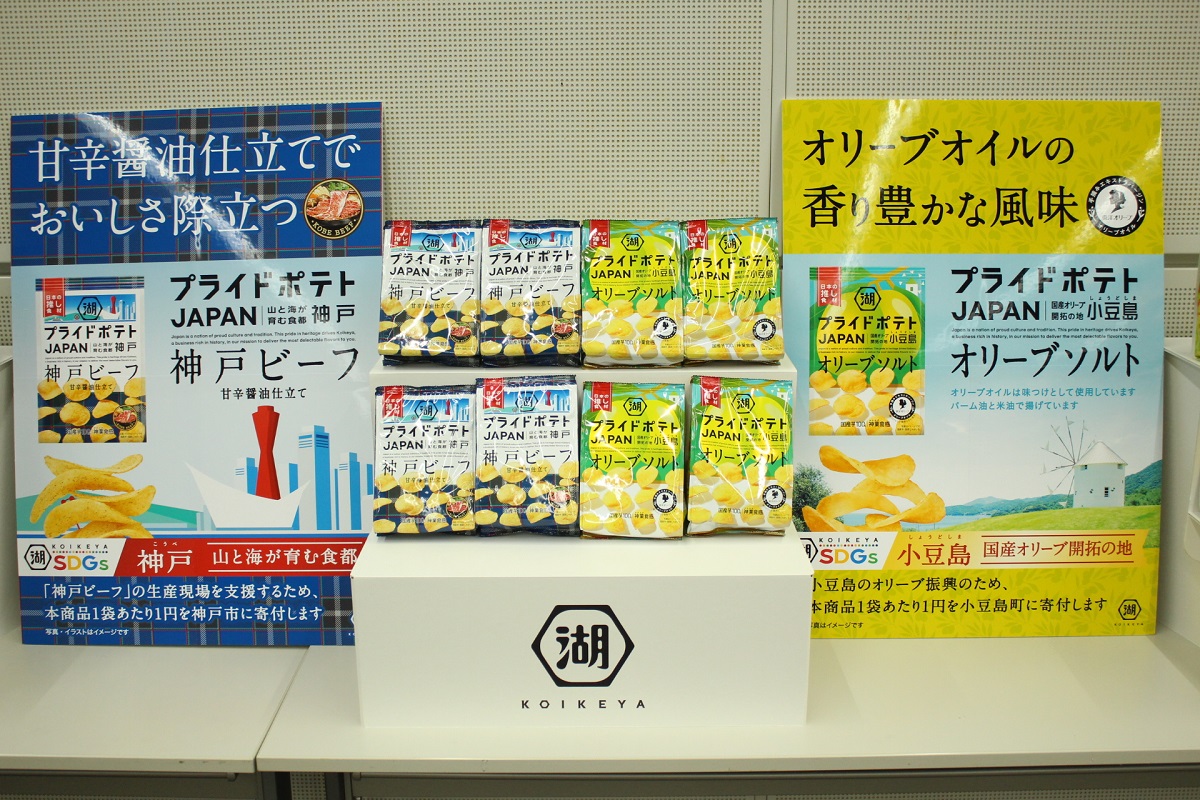 湖池屋が「オリーブソルト 小豆島」と「神戸ビーフ」の2商品を同時発売　プレゼントキャンペーンや市役所への表敬訪問も