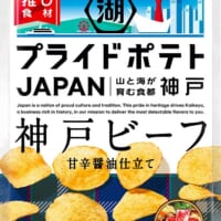 「湖池屋プライドポテト JAPAN 神戸ビーフ」（参考小売価格は税抜き150円前後）