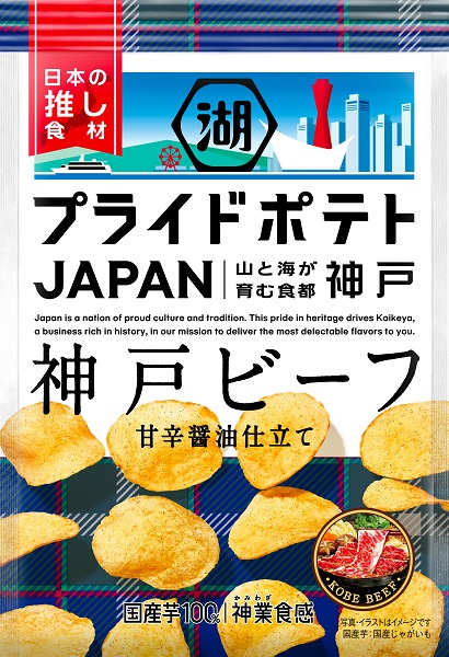 「湖池屋プライドポテト JAPAN 神戸ビーフ」（参考小売価格は税抜き150円前後）