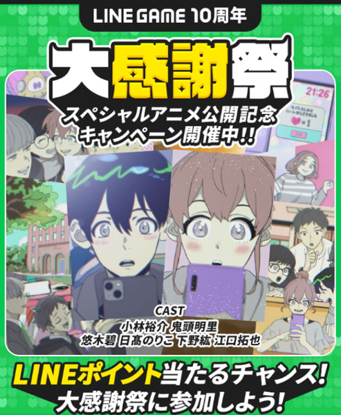 「LINE GAME10周年」アニメ公開　鬼頭明里や小林裕介など6名の声優陣を起用