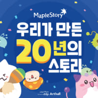 ガタッ！2DMMORPGの先駆的存在「メイプルストーリー」が韓国で20周年だと！？！？時の流れははやい……（画像提供：株式会社ネクソン）