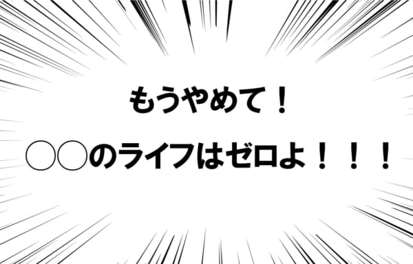 「もうやめて！◯◯のライフはゼロよ！！！」の元ネタってわかる？