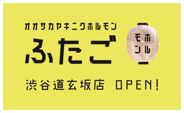 「ネオ焼肉ふたご」が渋谷に誕生