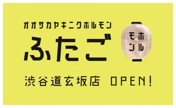 「ネオ焼肉ふたご」が渋谷に誕生