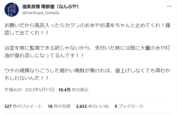 「お風呂を使った後に水やお湯を出したままにしないで！」温泉民宿が悲痛な叫び