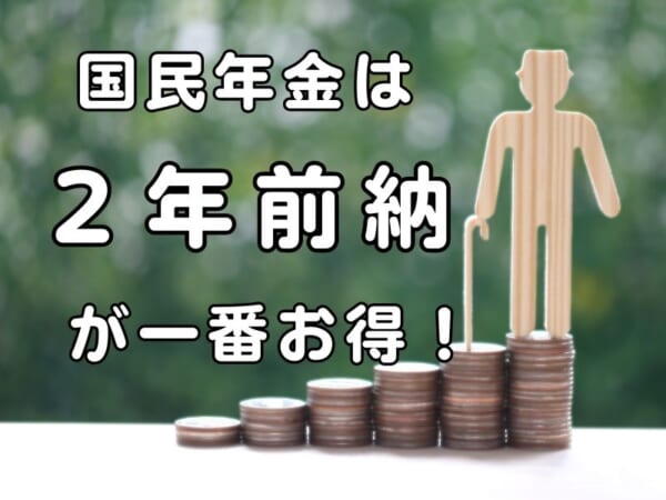 国民年金の納付は2年前納が一番お得！最大で約1か月分の割引額に