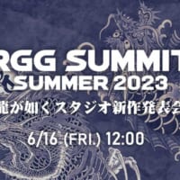 RGG SUMMIT SUMMER 2023／龍が如くスタジオ新作発表会