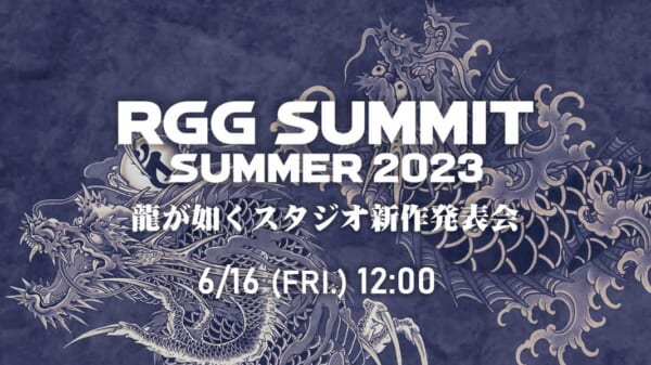 RGG SUMMIT SUMMER 2023／龍が如くスタジオ新作発表会