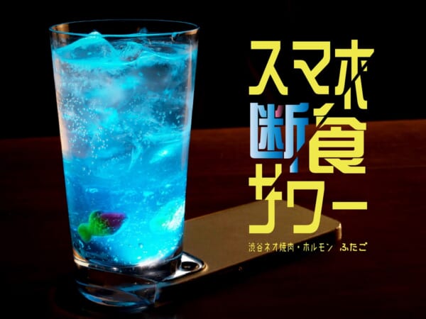 ネオ焼肉ふたごで「スマホ断食サワー」の発売決定！