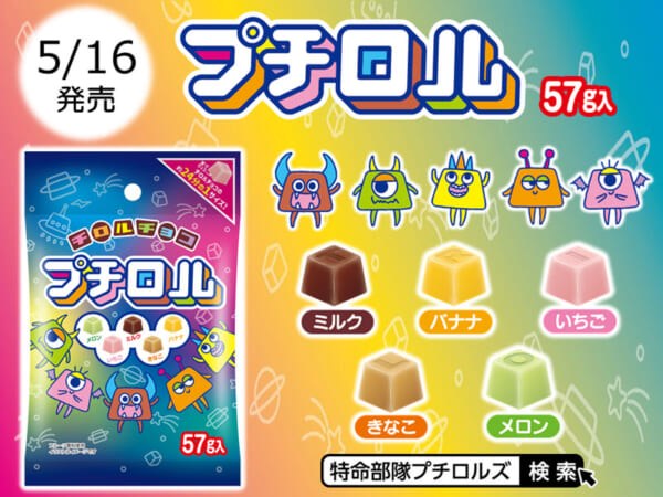 「プチロル〈プチロルズパック〉」が発売