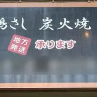 鶏肉専門店の看板にも