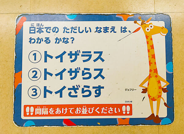 みんな知ってた？　トイザらスの「ら」は何故ひらがななのか（撮影：ゆっくりドットコム）