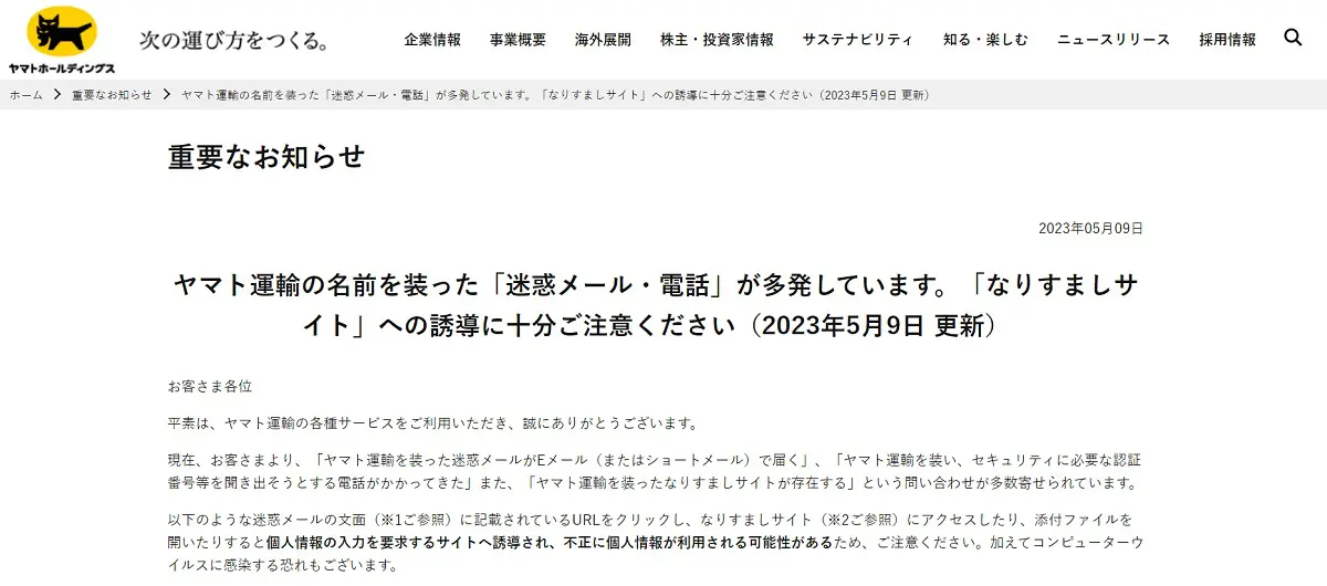 ヤマト運輸が注意喚起 なりすましによる「迷惑メール・電話」が多発 おたくま経済新聞