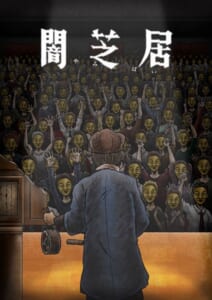 都市伝説ホラーアニメ「闇芝居」十一期の放送決定